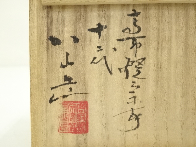 道具 ] - 道具 高取焼 十二代 高取八山造 ぐい呑（共箱） | ネット